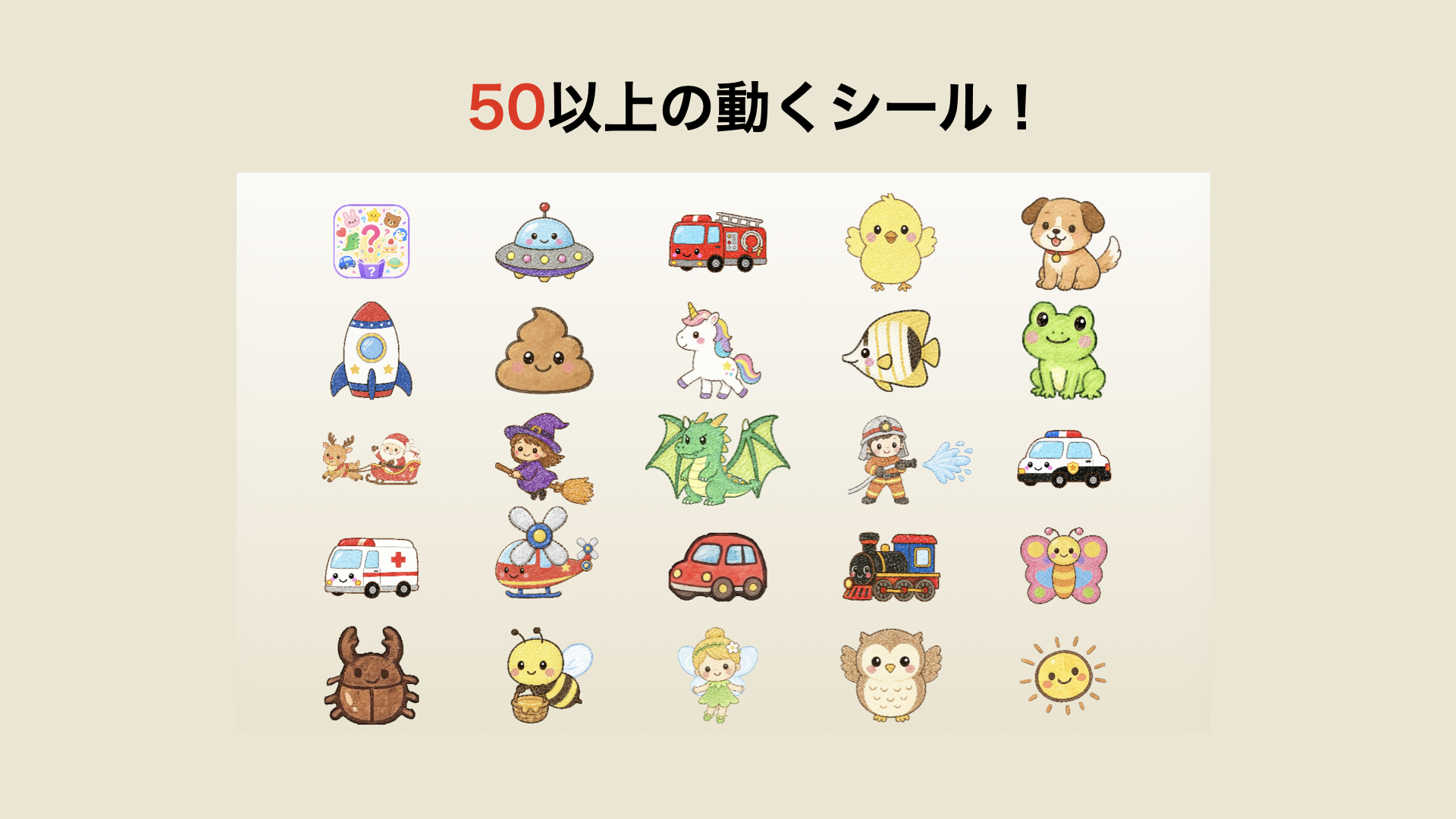 おえかきスターの動くシール
